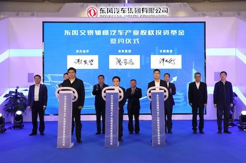東風(fēng)集團(tuán)首支汽車行業(yè)股權(quán)投資基金誕生，首期注冊規(guī)模達(dá)16億元，開啟股權(quán)投資新篇章