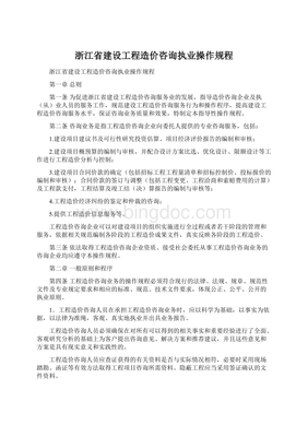 浙江省建設工程造價咨詢執業操作規程在工程造價咨詢業務中的應用與實踐