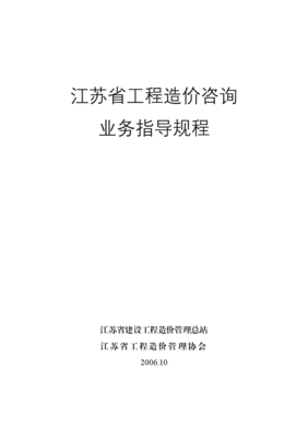 江蘇省工程造價(jià)咨詢業(yè)務(wù)操作指導(dǎo)規(guī)程與實(shí)務(wù)解析